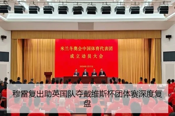 穆雷复出助英国队夺戴维斯杯团体赛深度复盘